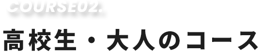 高校生・大人のコース