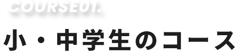 小・中学生のコース