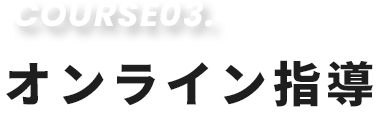 オンライン指導