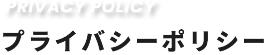 プライバシーポリシー
