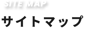 サイトマップ